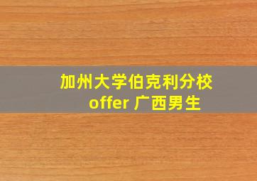 加州大学伯克利分校offer 广西男生